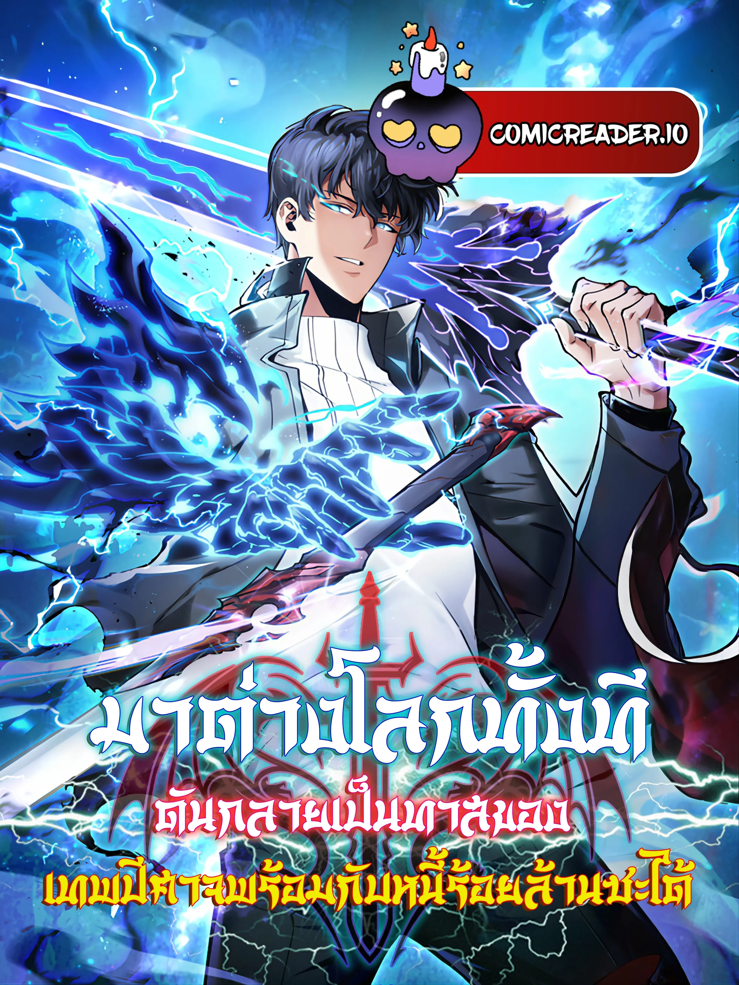 มาต่างโลกทั้งทีดันกลายเป็นทาสของเทพปีศาจพร้อมกับหนี้ร้อยล้านซะได้