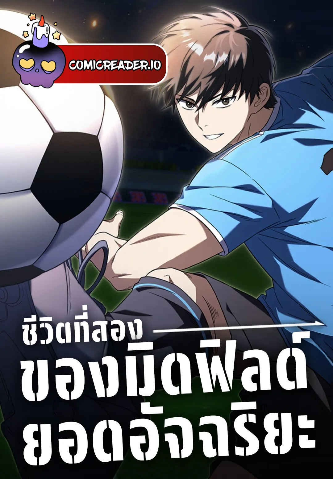 ชีวิตที่สองของมิดฟิลด์ยอดอัจฉริยะ