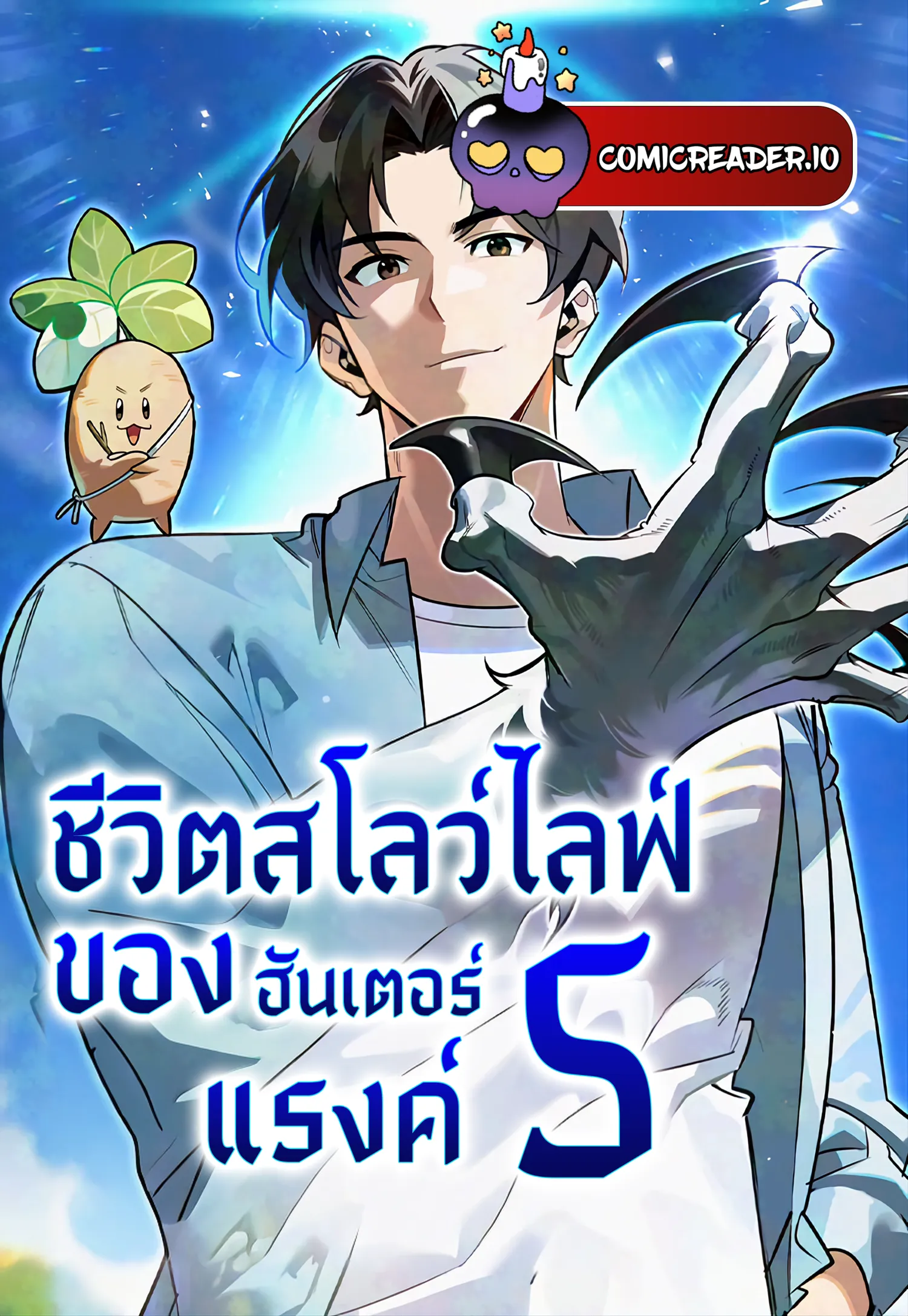 ชีวิตสโลว์ไลฟ์ของฮันเตอร์แรงค์ S