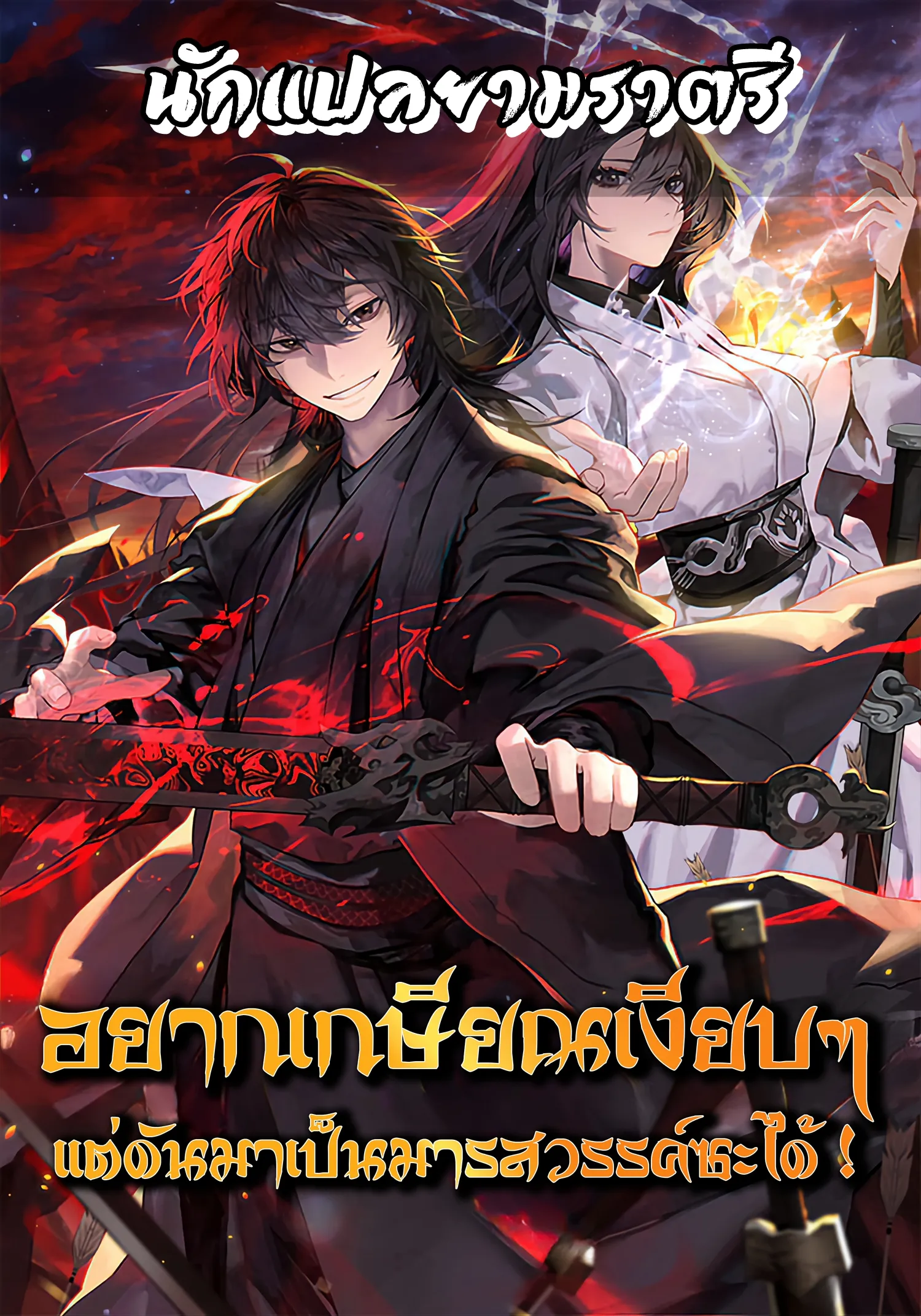 อยากเกษียณเงียบๆ แต่ดันมาเป็นมารสวรรค์ซะได้ !