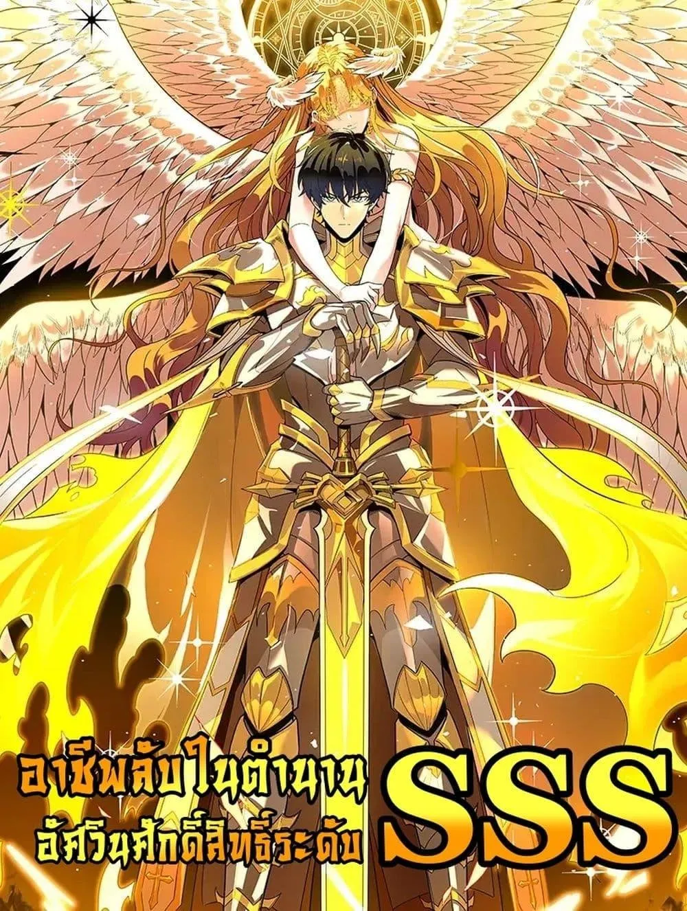 SSS-Class Paladin Who Transcends Common Sense