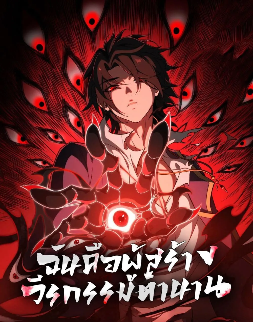 I Created An Urban Legend ฉันคือผู้สร้างวีรกรรมตำนาน