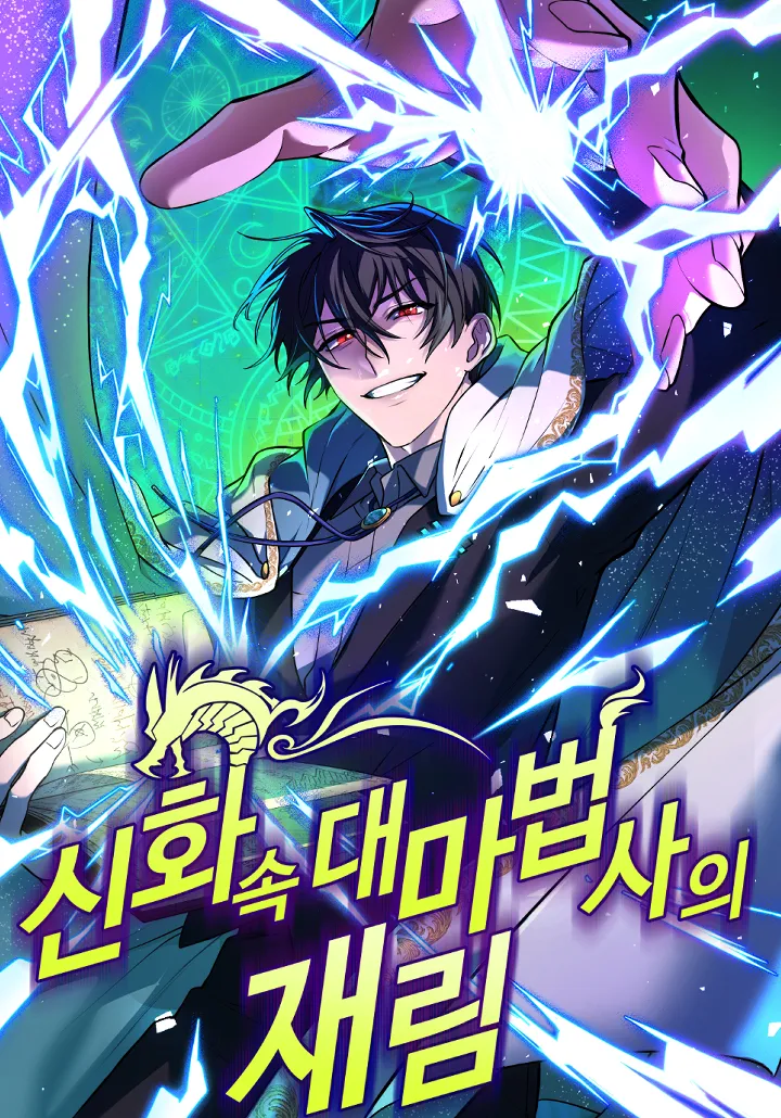 The Return of the Mythical Archmage การหวนคืนของมหาจอมเวทย์