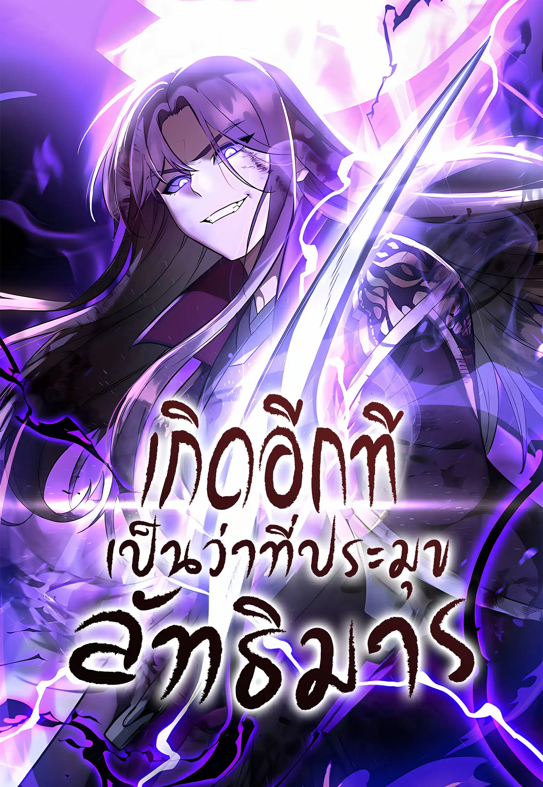 I Reincarnated as the Crazed Heir เกิดอีกทีเป็นว่าที่ประมุขลัทธิมาร