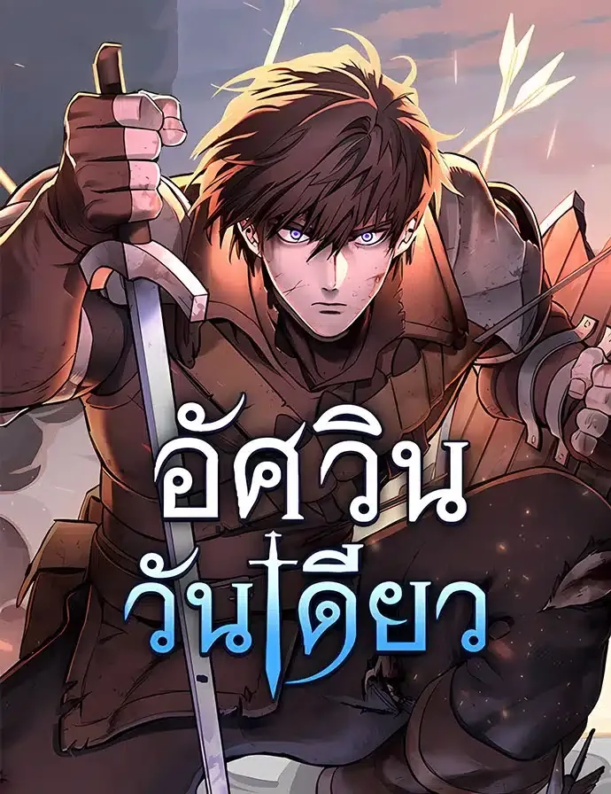 Eternally Regressing Knight อัศวินวันเดียว