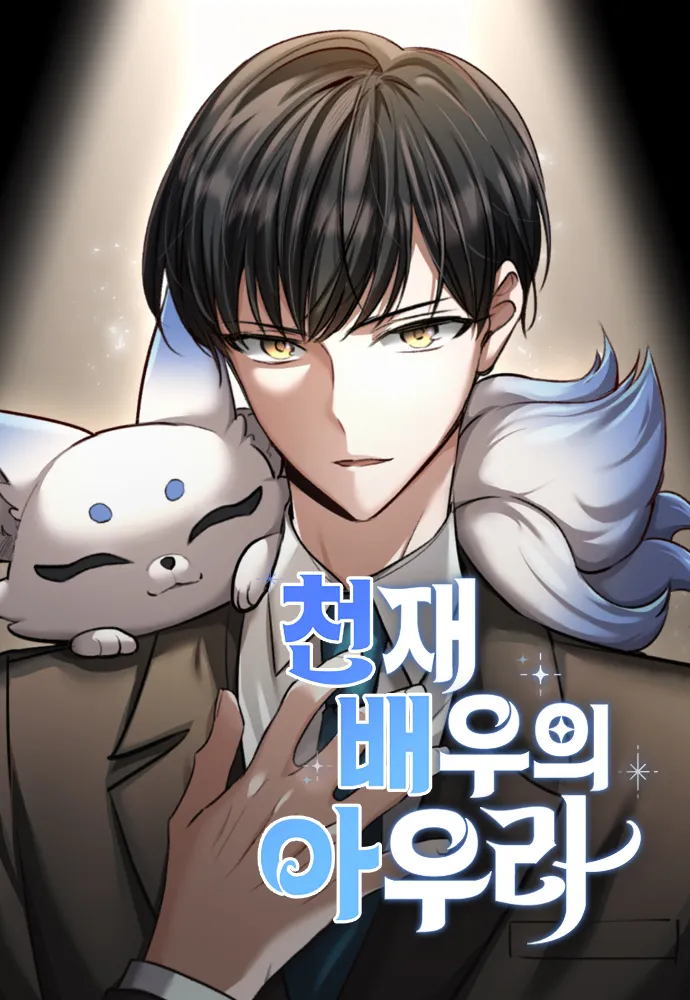 Aura of a Genius Actor ออร่าดาราอัจฉริยะ