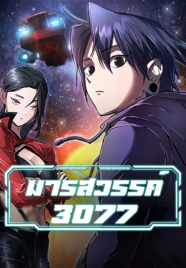 Cosmic Heavenly Demon 3077 มารสวรรค์ 3077