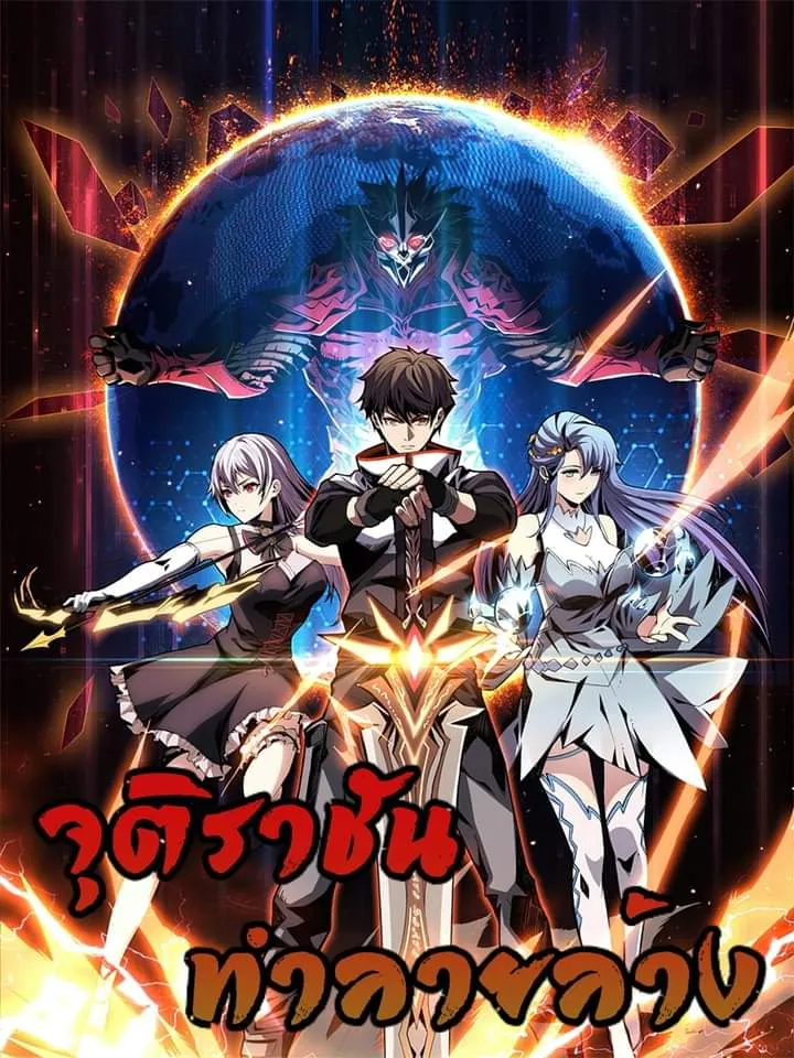 King Account at the Start จุติราชันทำลายล้าง