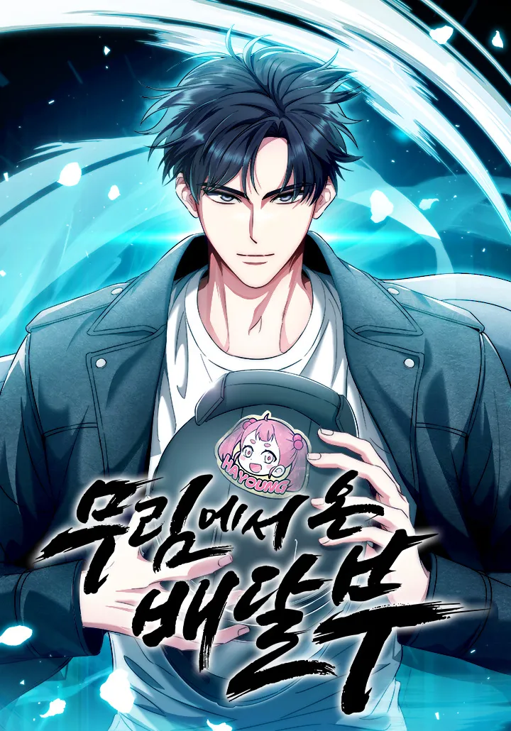 The Delivery Man From Murim เดลิเวอรีแมนจากแดนยุทธภพ