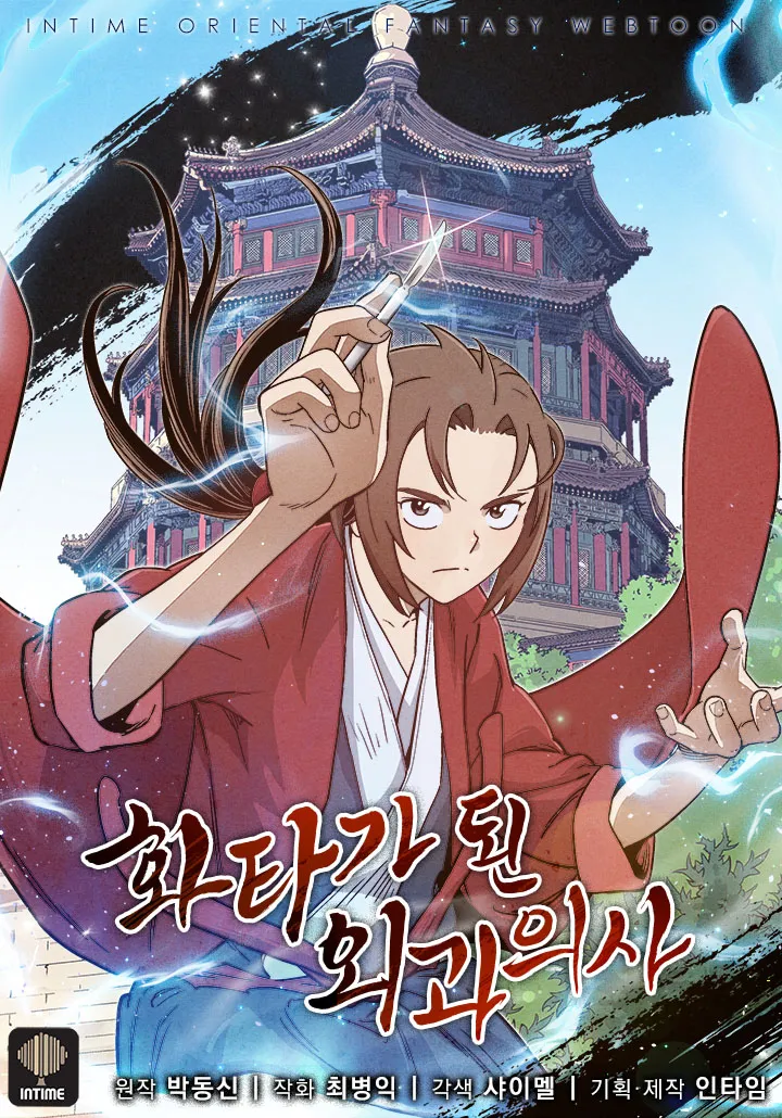 I Reincarnated as a Legendary Surgeon เกิดใหม่เป็นศัลยแพทย์ในตำนาน