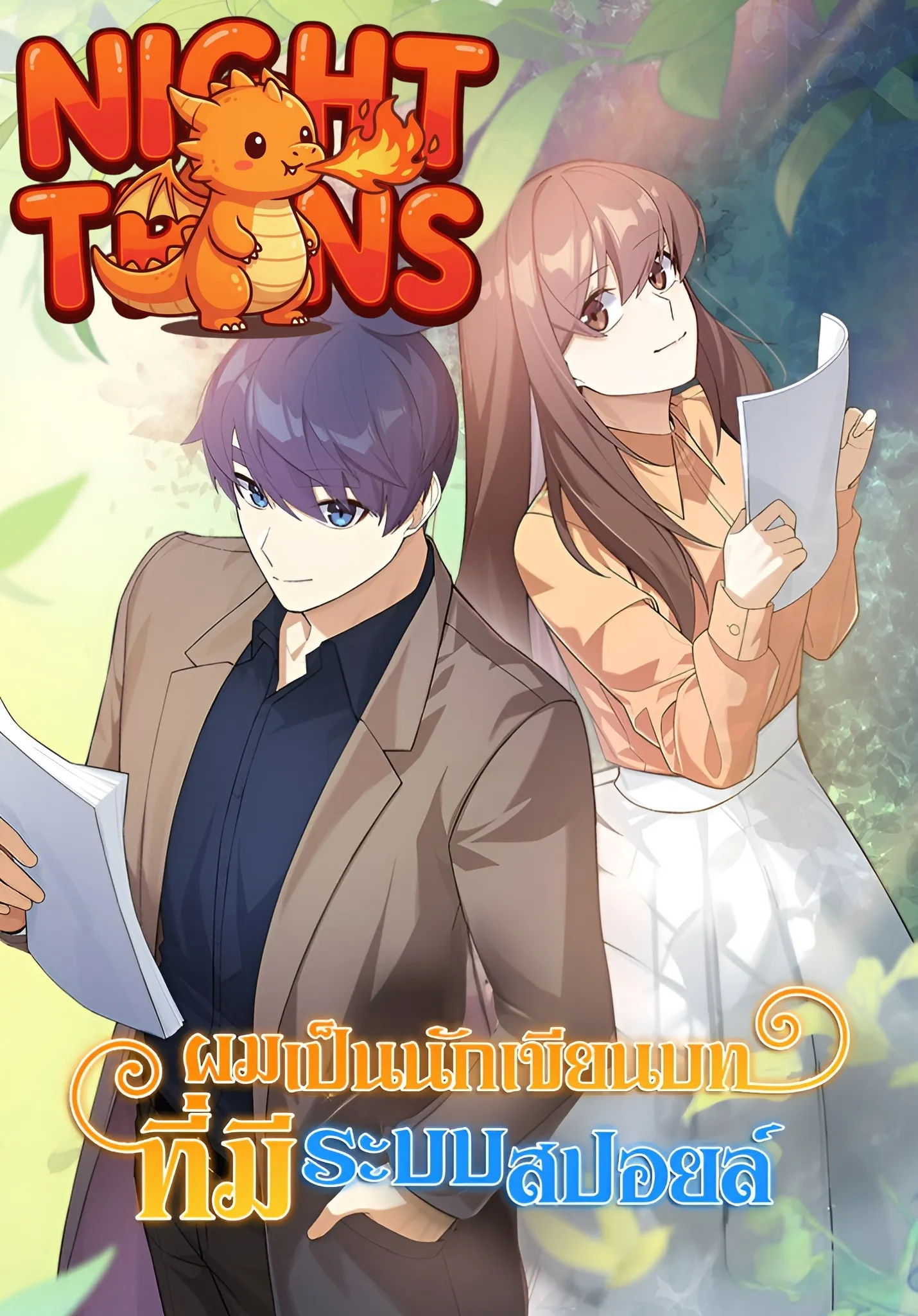 The Screen-Writer with a spoiler Cheat ผมเป็นนักเขียนบทที่มีระบบสปอยล์