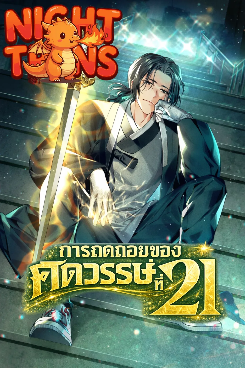 21st Century Retrogression การถดถอยของศตวรรษที่ 21